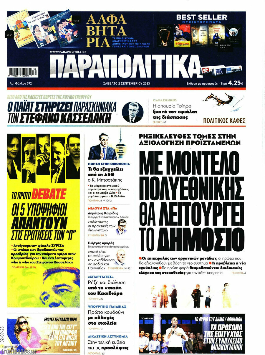 Παραπολιτικά