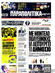 /Παραπολιτικά