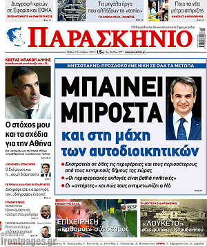 Πρωτοσέλιδο εφημερίδας Παρασκήνιο - protoselida