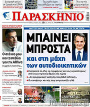 /Παρασκήνιο