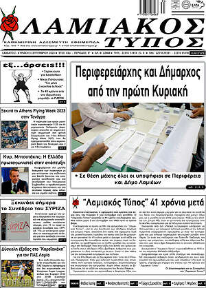 Πρωτοσέλιδο Λαμιακός Τύπος