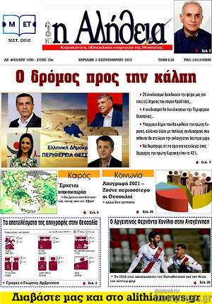 Πρωτοσέλιδο Η Αλήθεια