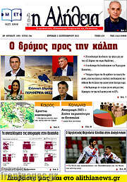 /Η Αλήθεια