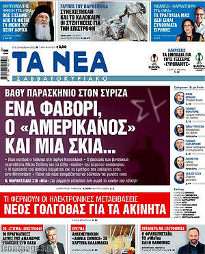 Τα Νέα: Ένα φαβορί, Ο "Αμερικάνος" και μια σκιά...