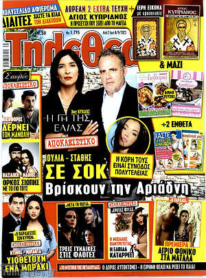 Περιοδικό Τηλεθεατής TV