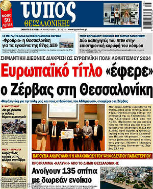 Πρωτοσέλιδο εφημερίδας Τύπος Θεσσαλονίκης - protoselida