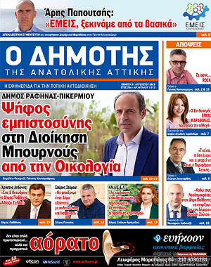 Πρωτοσέλιδο Δημότης Αν. Αττικής