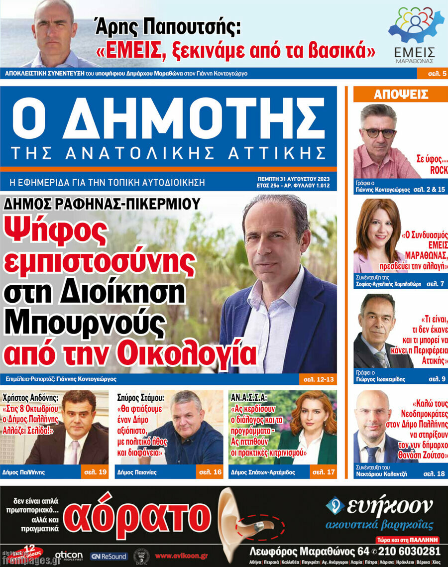 Δημότης Αν. Αττικής