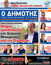 /Δημότης Αν. Αττικής
