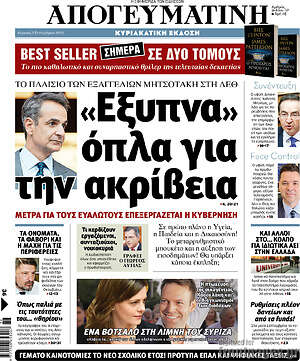 Απογευματινή: «Έξυπνα» όπλα για την ακρίβεια