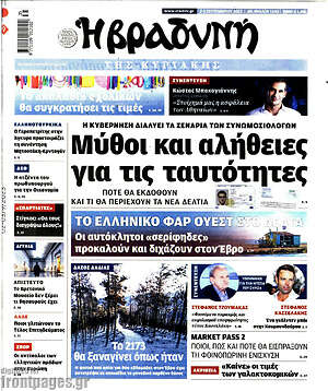 Βραδυνή: Μύθοι και αλήθειες για τις ταυτότητες