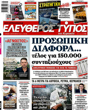 Ελεύθερος Τύπος: Προσωπική διαφορά... τέλος για 150.000 συνταξιούχους