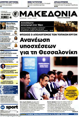 Μακεδονία: Ανανέωση υποσχέσεων για τη Θεσσαλονίκη