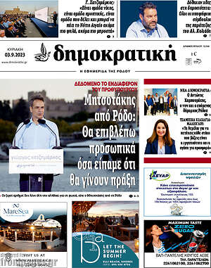 Πρωτοσέλιδο Δημοκρατική Ρόδου