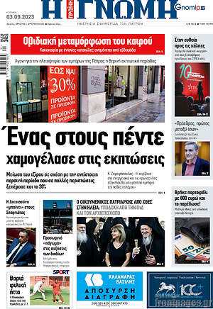 Πρωτοσέλιδο Η Γνώμη