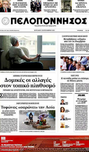Πρωτοσέλιδο Πελοπόννησος