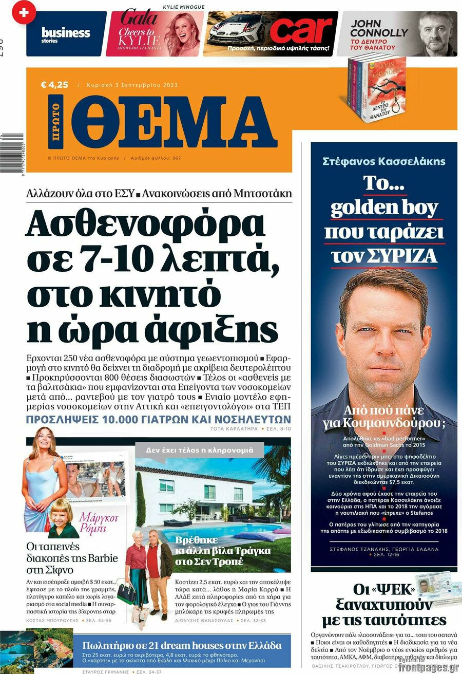 Πρώτο Θέμα