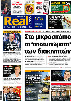 Real News: Στο μικροσκόπιο τα "αποτυπώματα" των διακινητών