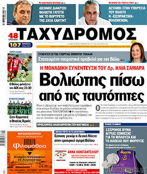Πρωτοσέλιδο Ταχυδρόμος