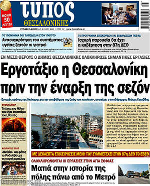 Πρωτοσέλιδο εφημερίδας Τύπος Θεσσαλονίκης - protoselida