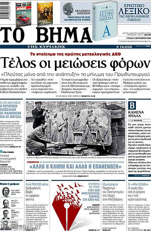 Το Βήμα: Τέλος οι μειώσεις φόρων