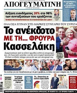Απογευματινή: Το ανέκδοτο με τη... φρουρά Κασσελάκη