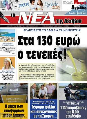 Πρωτοσέλιδο Νέα της Λέσβου