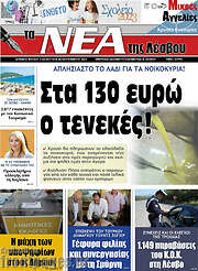 /Νέα της Λέσβου