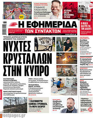 Η εφημερίδα των συντακτών: Νύχτες κρυστάλλων στην Κύπρο
