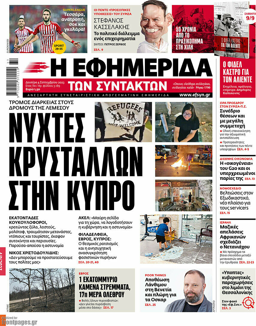 Η εφημερίδα των συντακτών