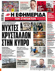 /Η εφημερίδα των συντακτών