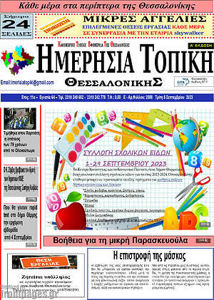 Πρωτοσέλιδο Ημερήσια Τοπική