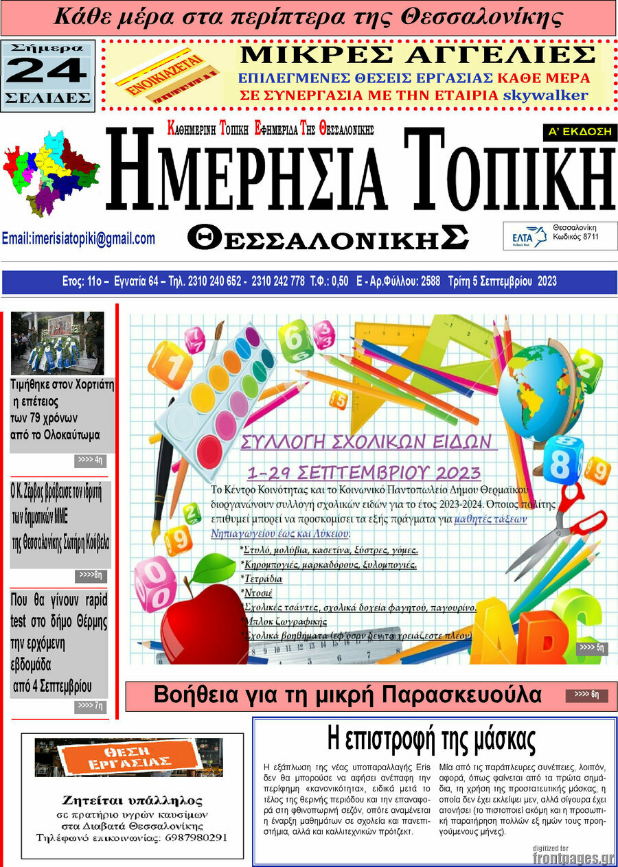 Ημερήσια Τοπική