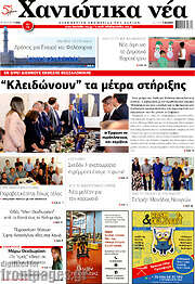 /Χανιώτικα Νέα