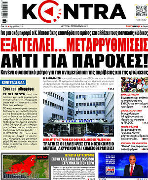 Kontra News: Εξαγγέλλει.. μεταρρυθμίσεις αντί για παροχές!