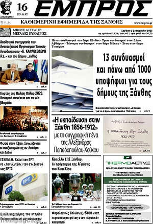Πρωτοσέλιδο Εμπρός