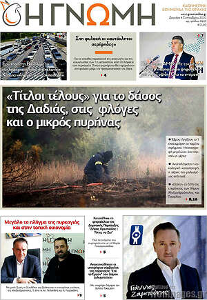 Πρωτοσέλιδο Η Γνώμη