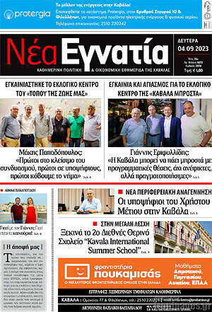 Πρωτοσέλιδο Νέα Εγνατία