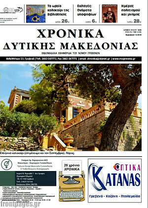 Πρωτοσέλιδο Χρονικά
