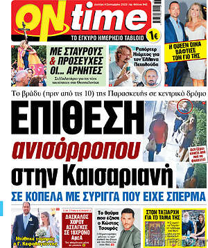 Πρωτοσέλιδο εφημερίδας ON time - protoselida