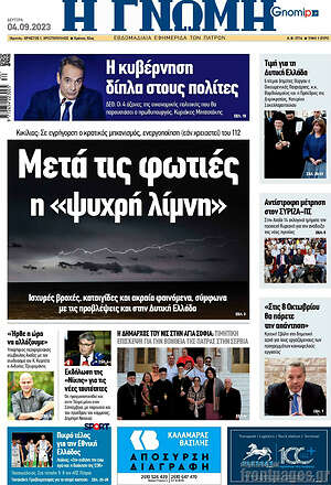 Πρωτοσέλιδο Η Γνώμη