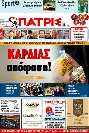 Πρωτοσέλιδο Πατρίς