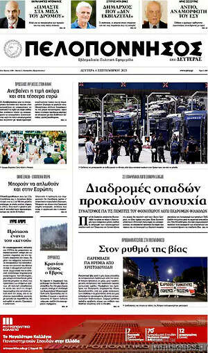 Πρωτοσέλιδο Πελοπόννησος