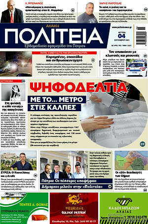 Πρωτοσέλιδο Αχαϊκή Πολιτεία