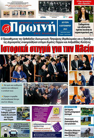 Πρωτοσέλιδο Πρωινή Ηλείας