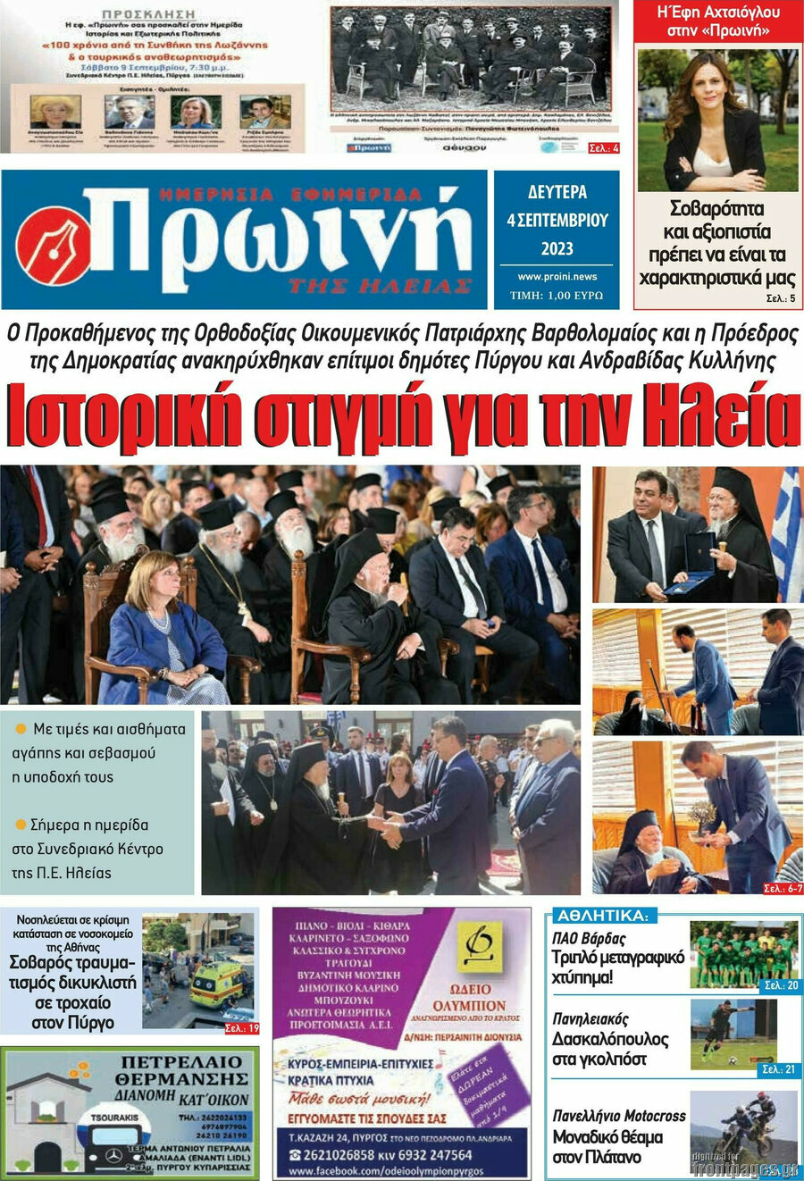Πρωινή Ηλείας