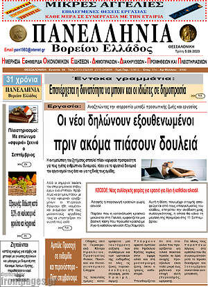 Πρωτοσέλιδο Πανελλήνια Β. Ελλάδος