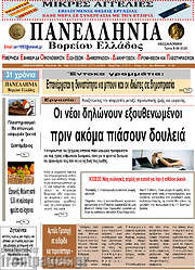 /Πανελλήνια Β. Ελλάδος