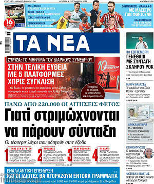Τα Νέα: Γιατί στριμώχνονται να πάρουν σύνταξη