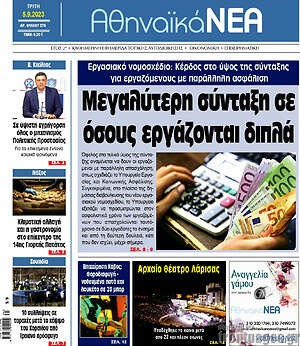 Πρωτοσέλιδο Αθηναϊκά Νέα